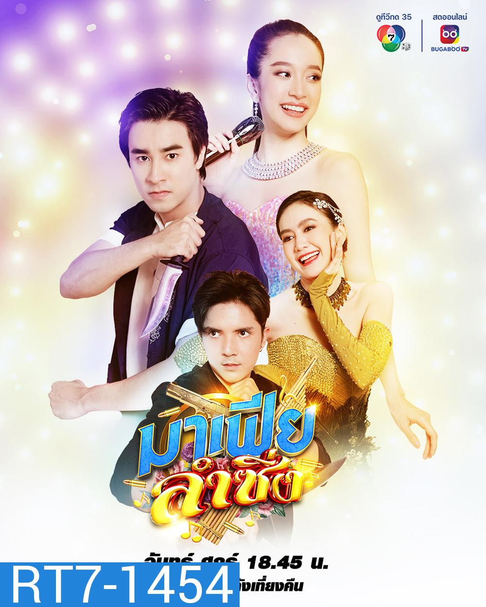 มาเฟียลำซิ่ง (2566) (ฟีฟ่า เปรมอนันต์ + ชิงชิง คริษฐา) (30 ตอนจบ)