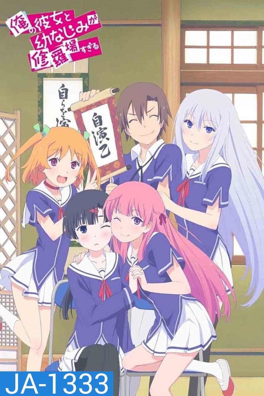 Ore no Kanojo to Osananajimi ga Shuraba Sugiru สมรภูมิรักแฟนสาวกับเพื่อนข้างบ้าน (2013)