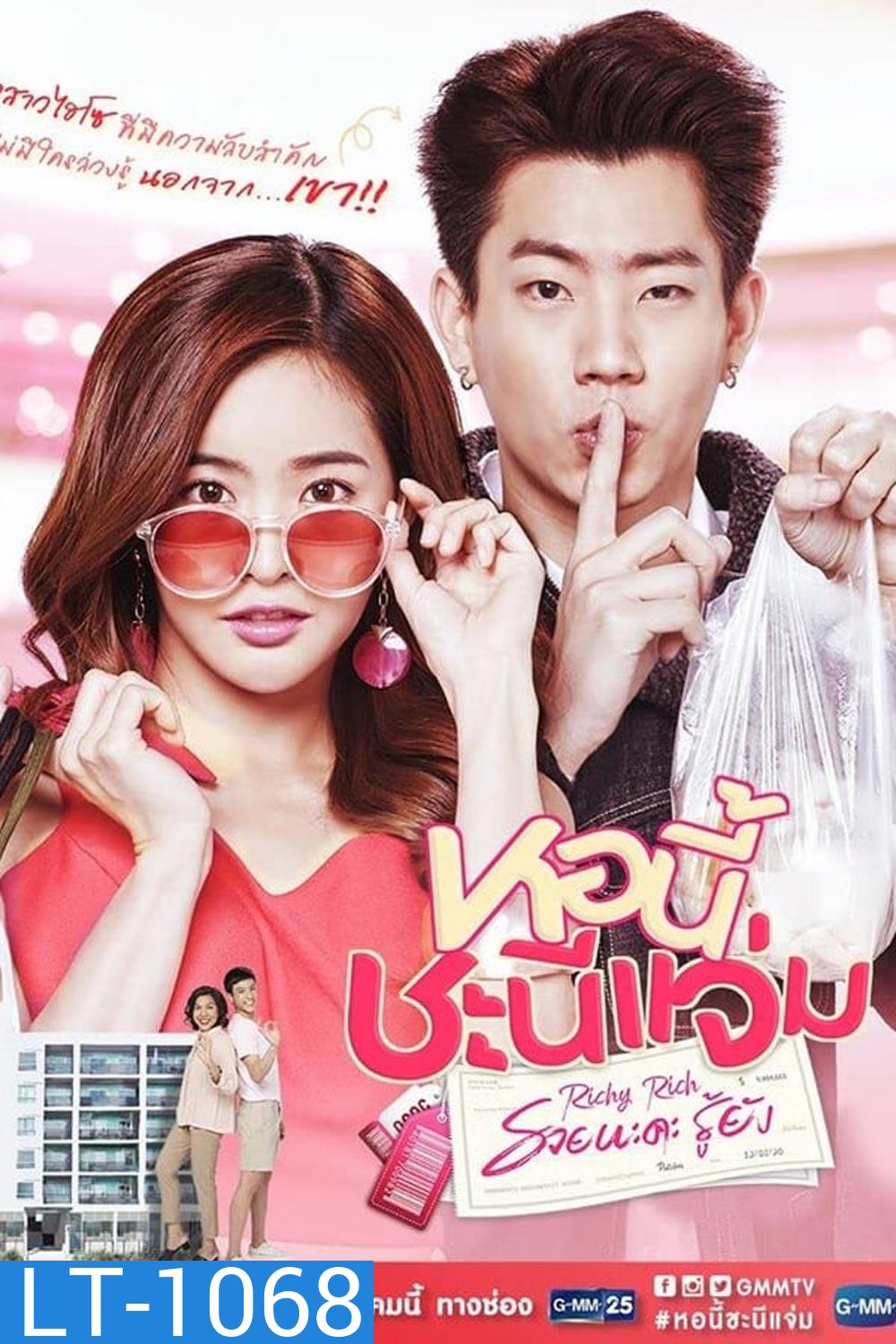 หอนี้ชะนีแจ่ม Girl Next Room ตอน รวยนะคะรู้ยัง Richy Rich