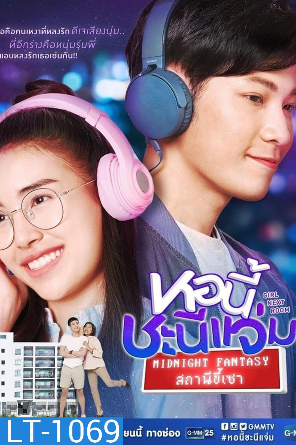 หอนี้ชะนีแจ่ม Girl Next Room ตอน สถานีขี้เซา Midnight Fantasy