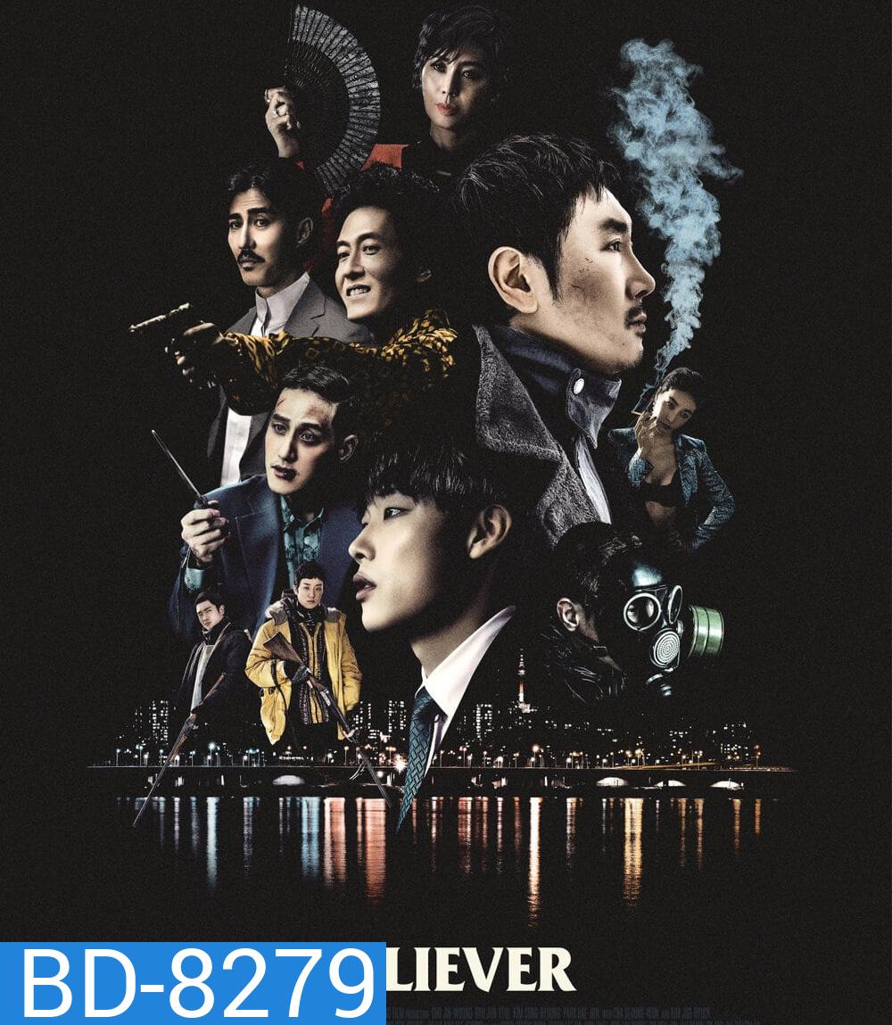 Believer (2018) โจรล่าโจร