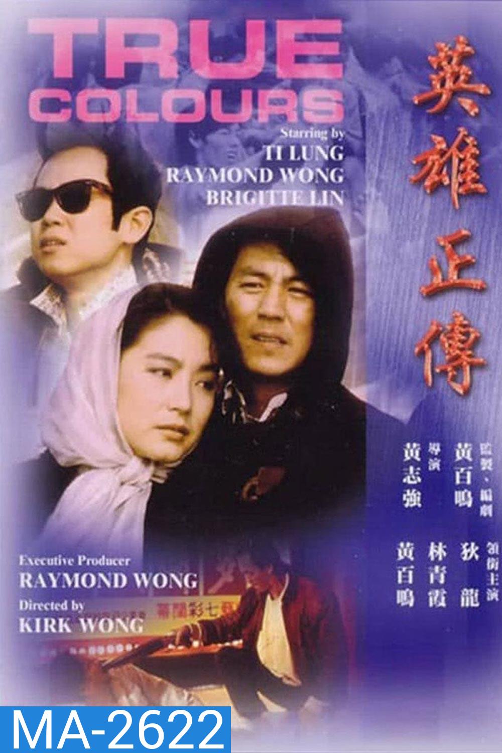 True Colours (1986) สามแบบ...แสบคนละเล่ม!