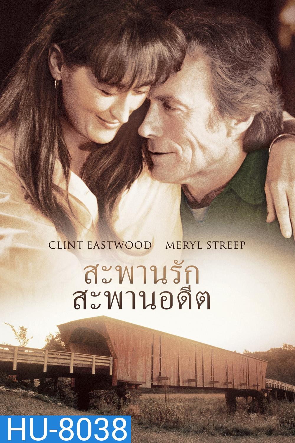 สะพานรัก สะพานอดีต The Bridges of Madison County (1995)