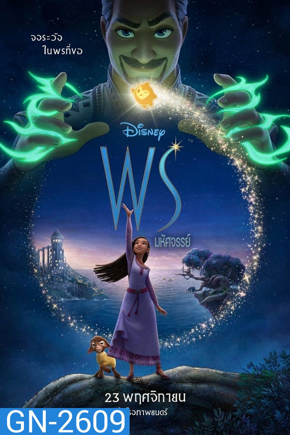 (ZOOM ชัด) Wish (2023) พรมหัศจรรย์