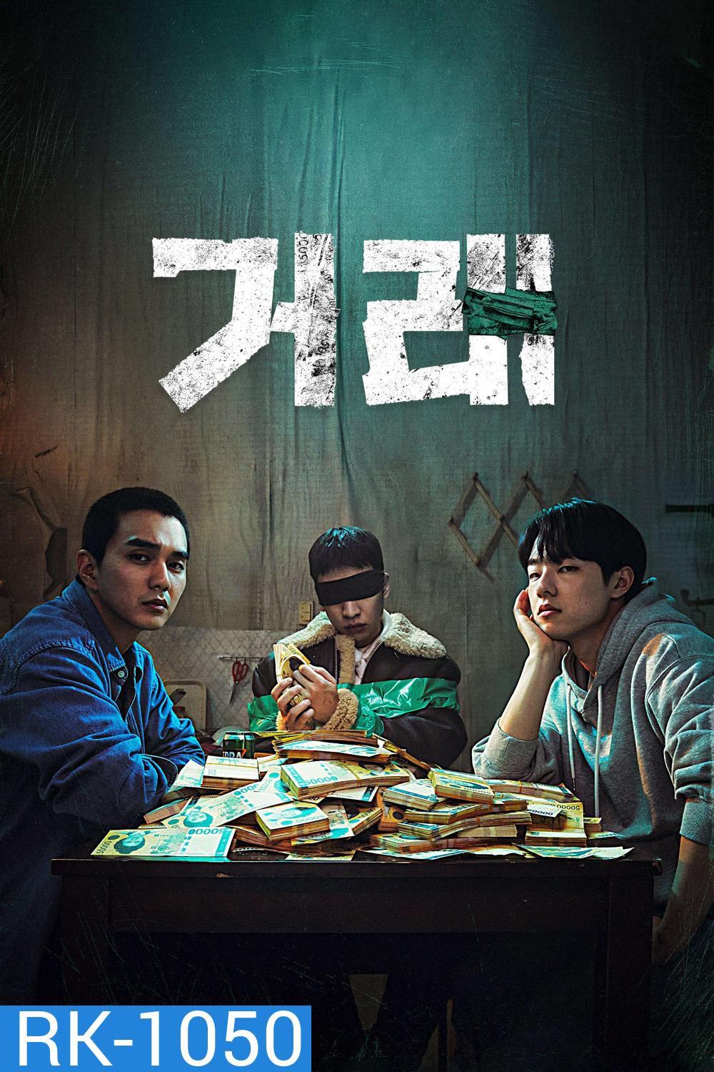 The Perfect Deal (2023) ดีลลับ หักเหลี่ยมเพื่อน (8 ตอน)