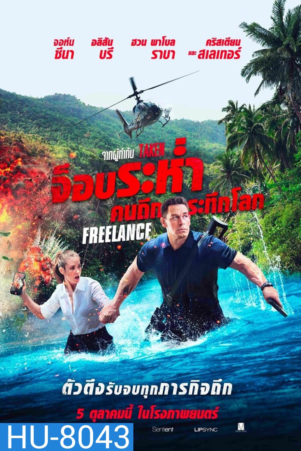 Freelance (2023) จ็อบระห่ำ คนถึกระทึกโลก