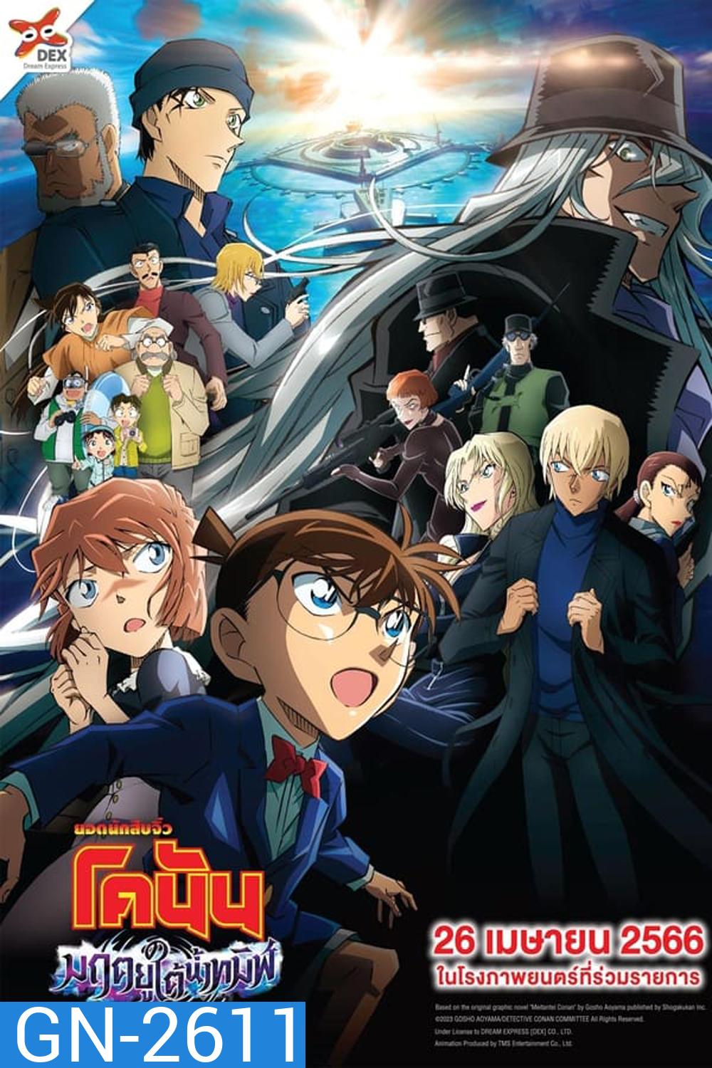Detective Conan The Movie 26 Black Iron Submarine ยอดนักสืบจิ๋วโคนัน เดอะมูฟวี่ 26: มฤตยูใต้น้ำทมิฬ