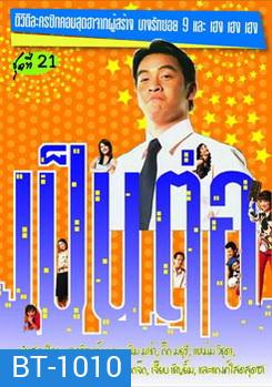 เป็นต่อ ชุดที่ 21