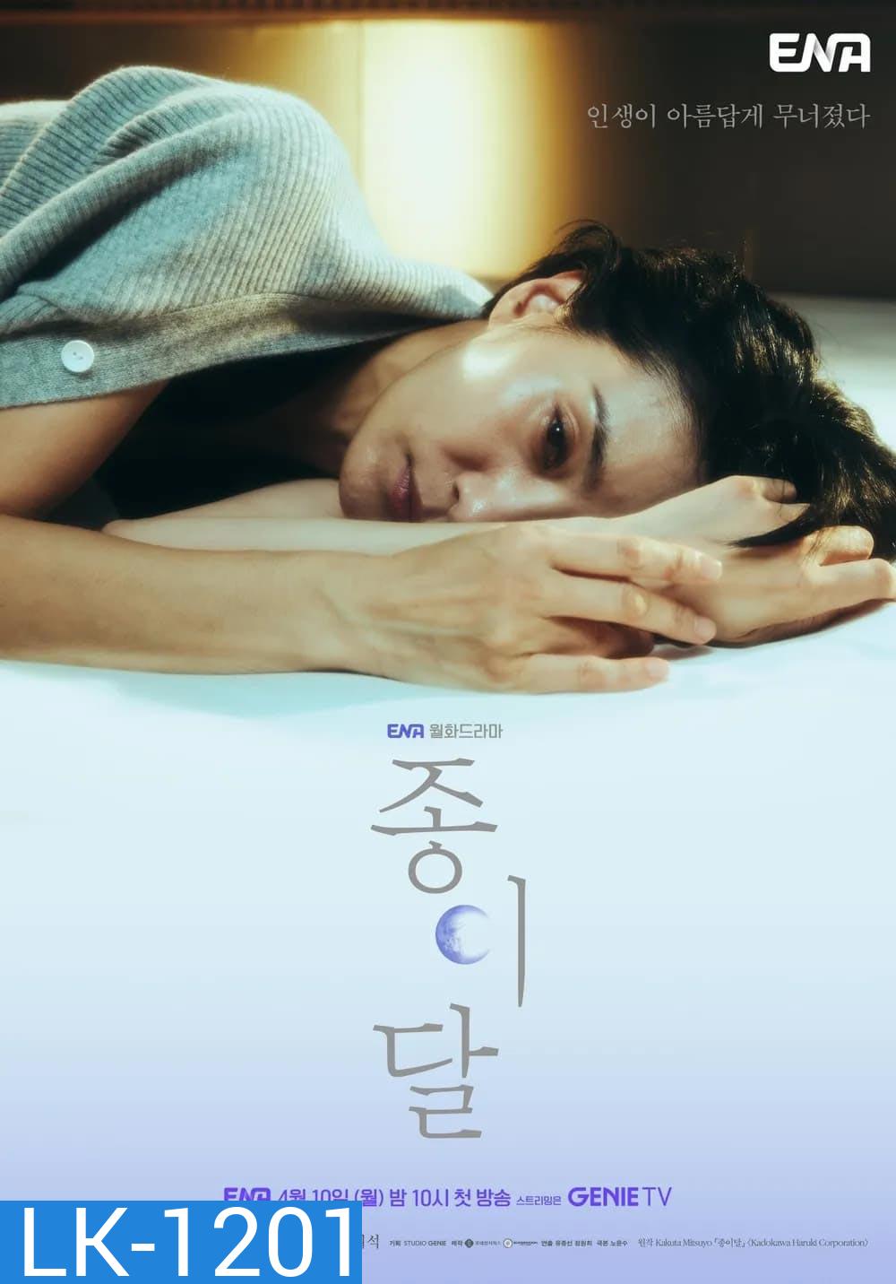 Pale Moon (2023) 10 ตอน