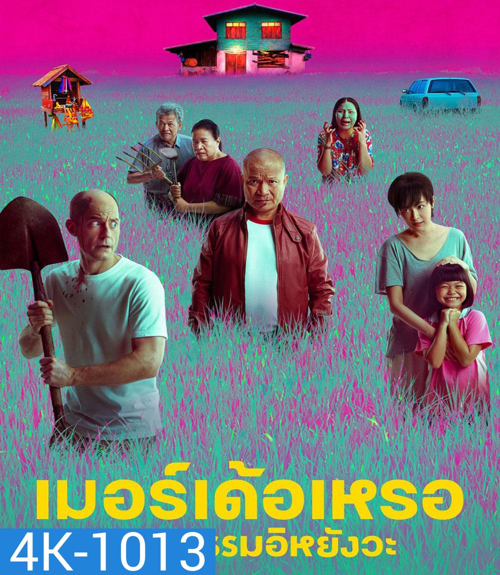 4K - The Murderer (2023) เมอร์เด้อเหรอ ฆาตกรรมอิหยังวะ - แผ่นหนัง 4K UHD