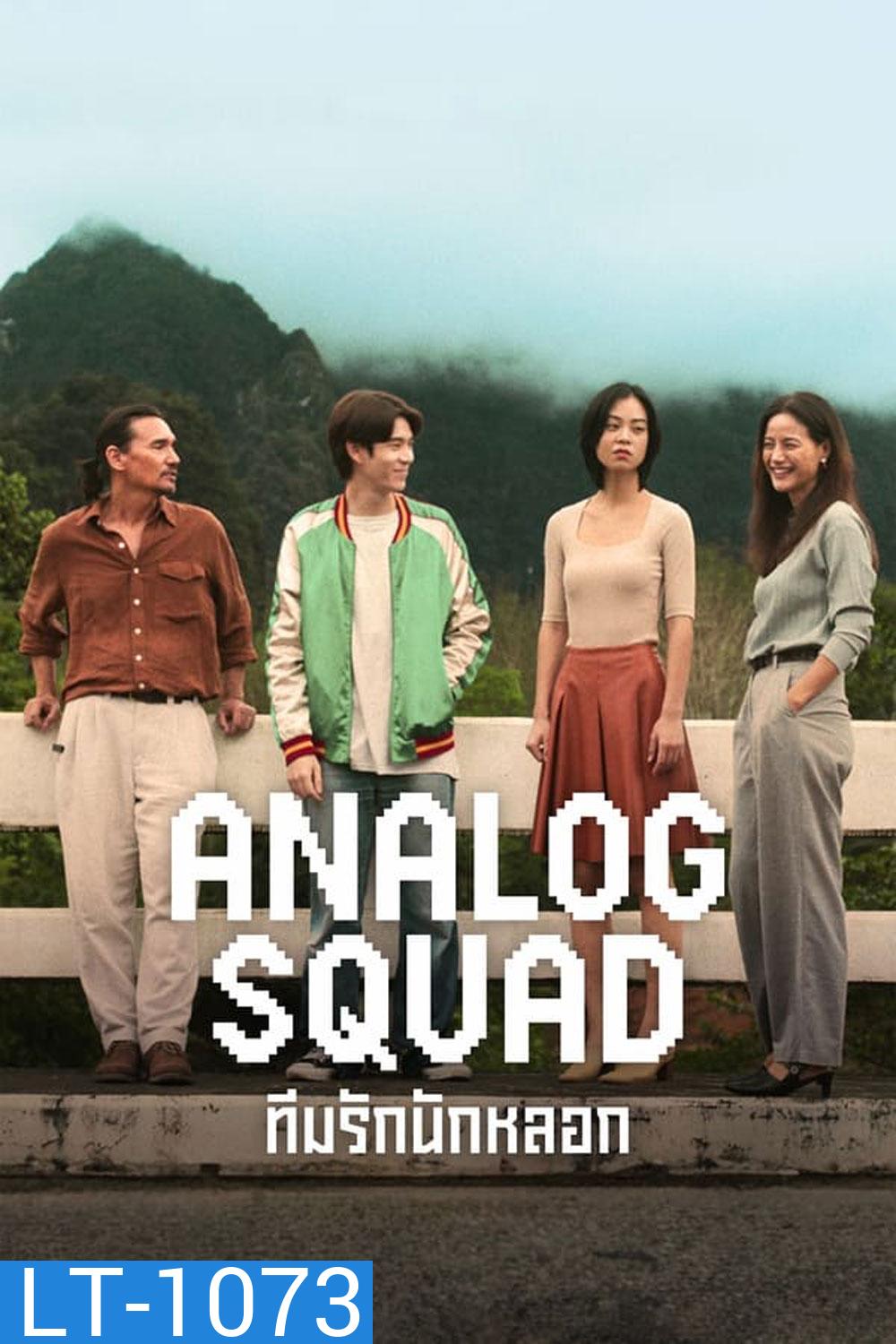 Analog Squad ทีมรักนักหลอก (2023)