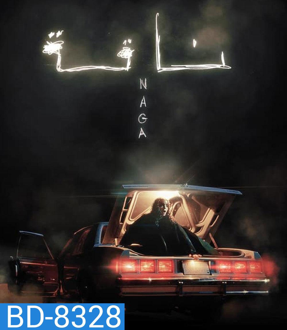 กลางทะเลทราย (NAGA) (2023)