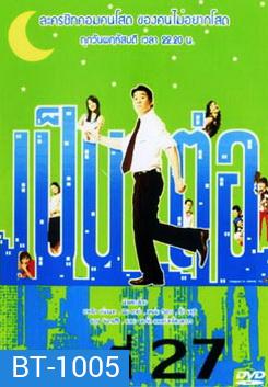 เป็นต่อ ชุดที่ 27