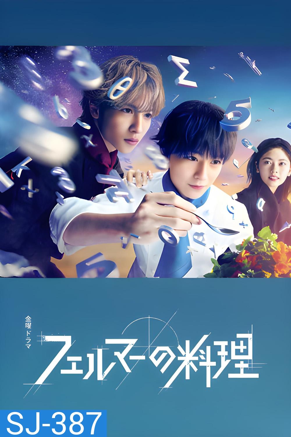 2 อัจฉริยะ เมนูคณิตทฤษฎีแฟร์มา Fermat's Cuisine (2023) 5 ตอน