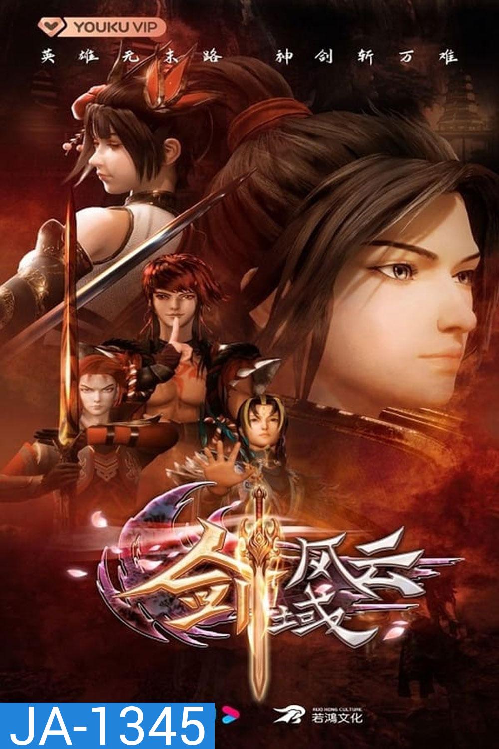 The Legend Of Sword Domain ภาค 1 ตอนที่ 1-40 (จบภาค)