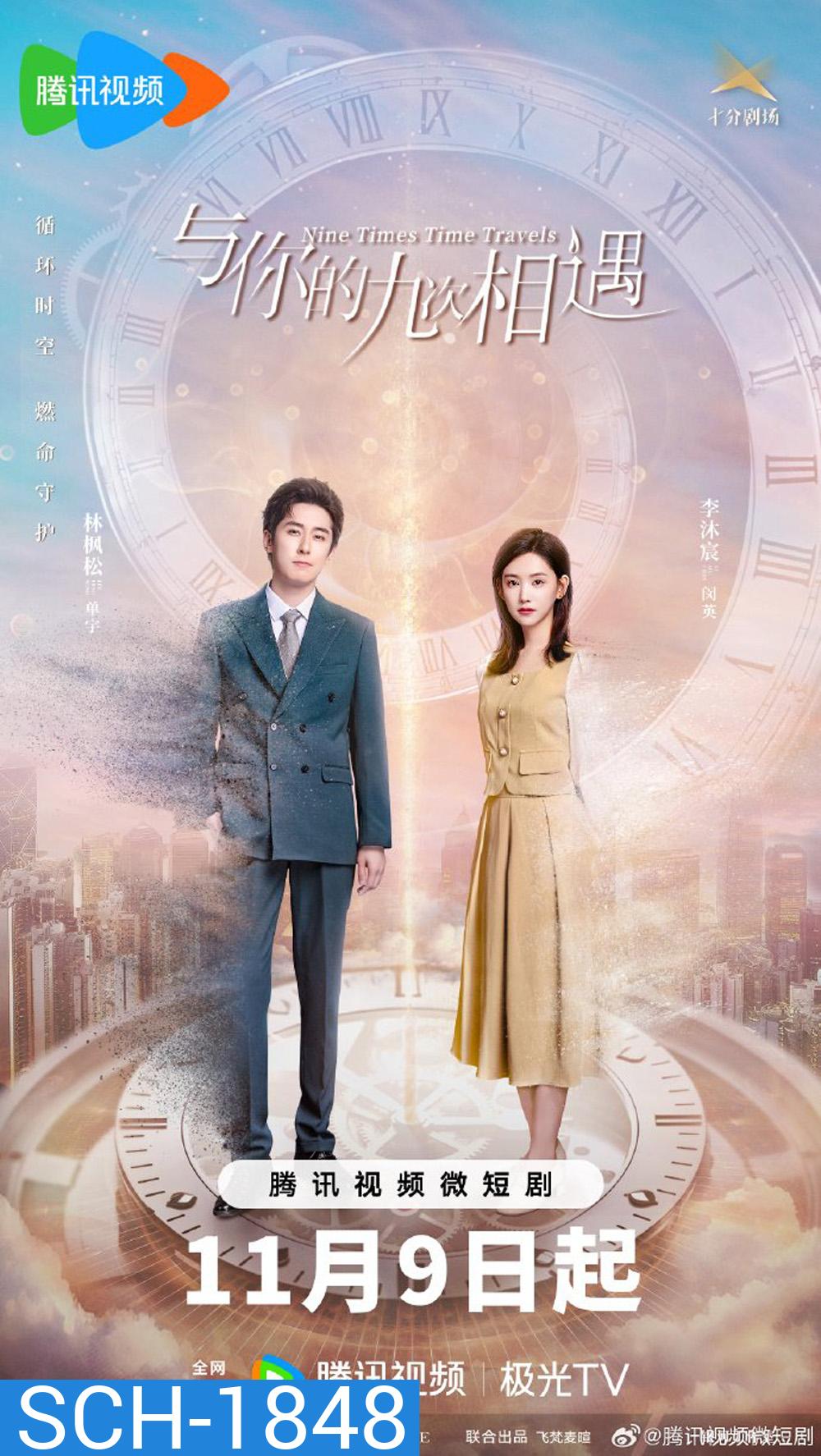 Nine Times Time Travel (2023) ปาฏิหาริย์รักเก้าครั้ง (22 ตอน)