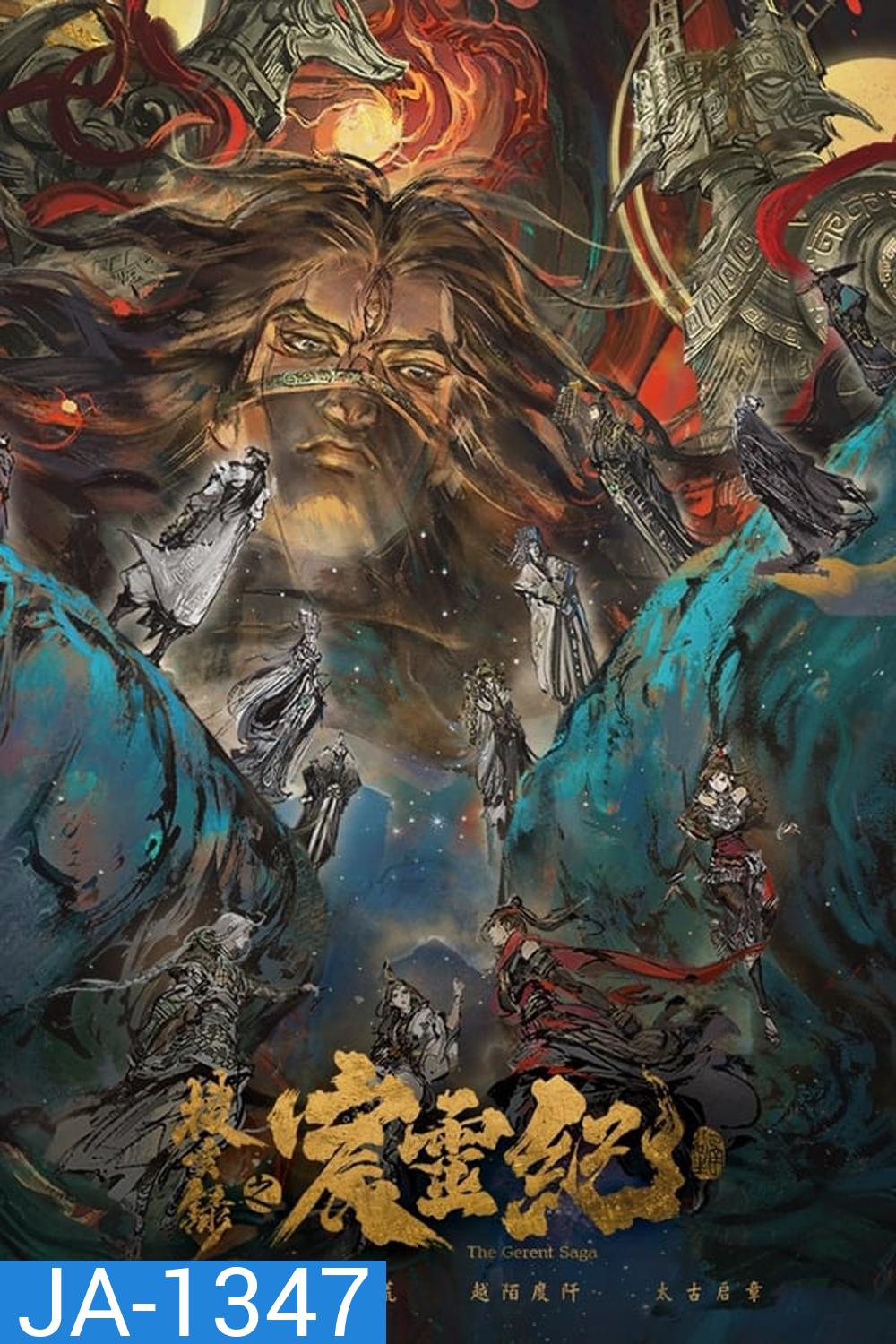 The Gerent Saga (Sou Xuan Lu Chen Ling Ji)