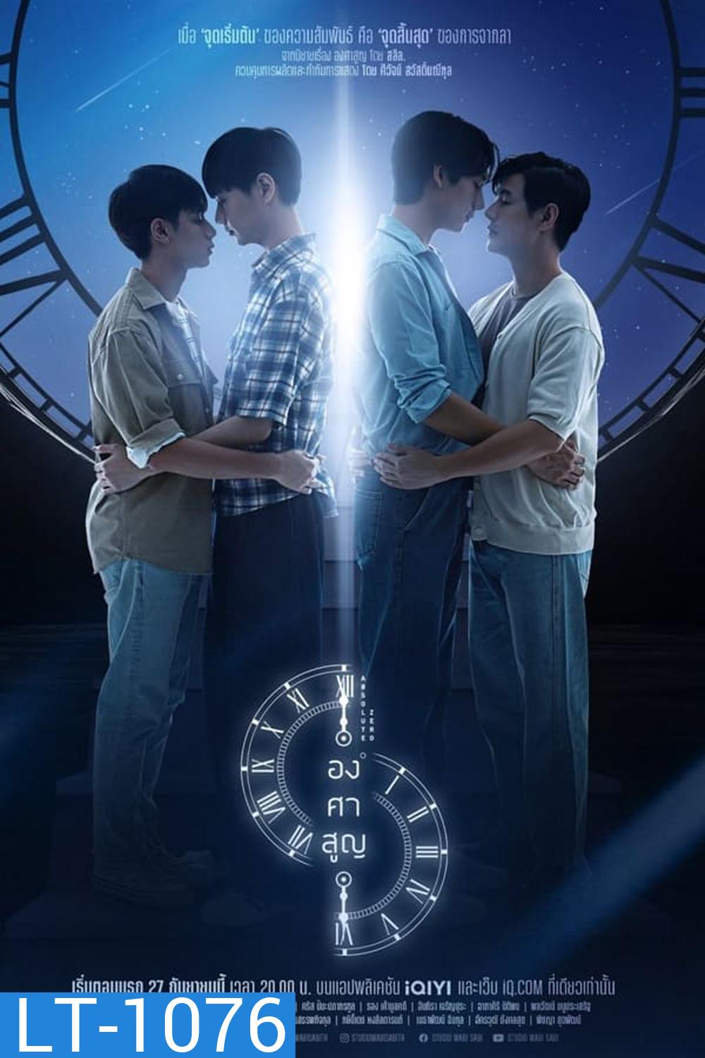 Absolute Zero องศาสูญ (2023)