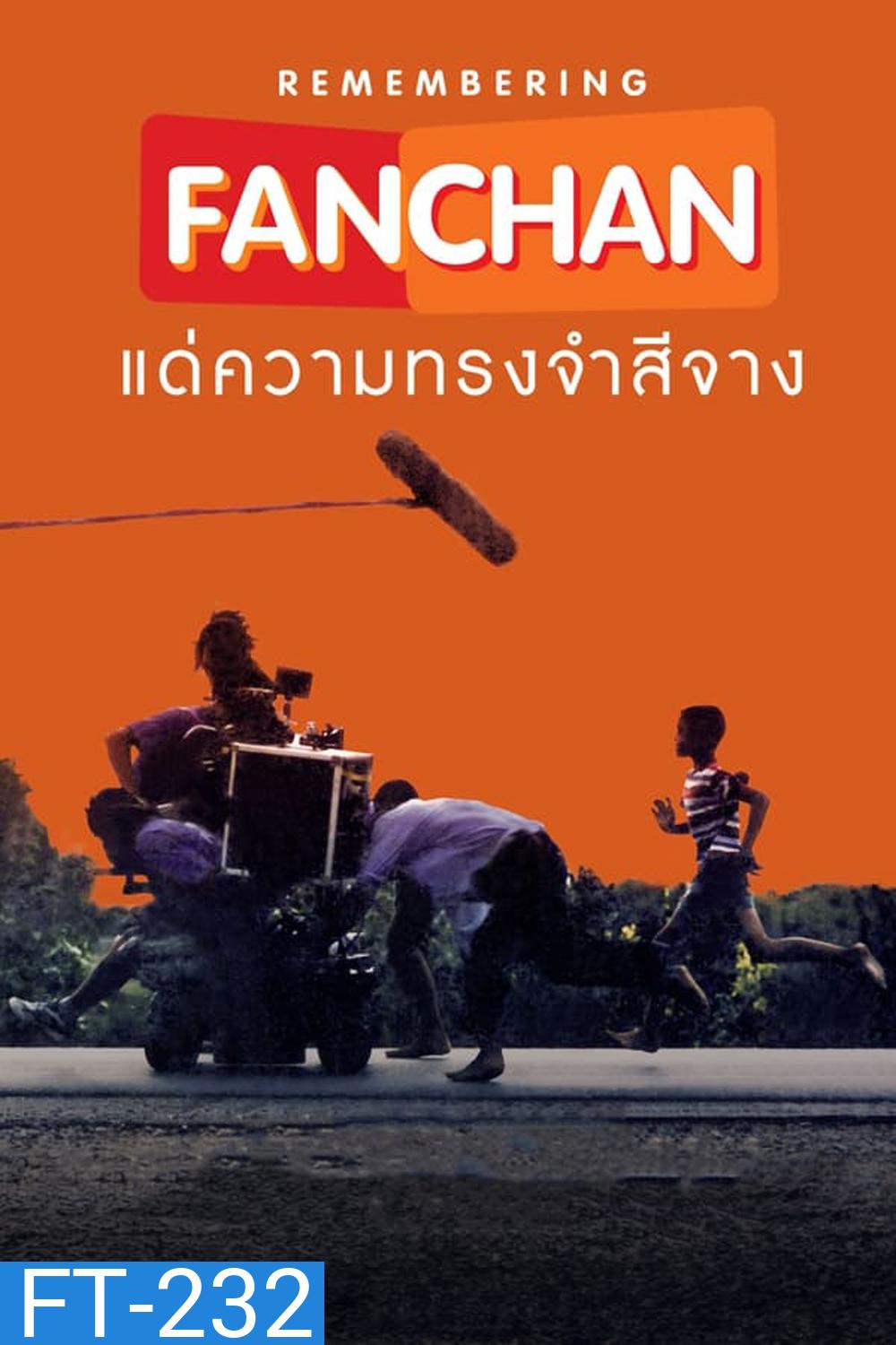 แฟนฉัน แด่ความทรงจำสีจาง (2023)