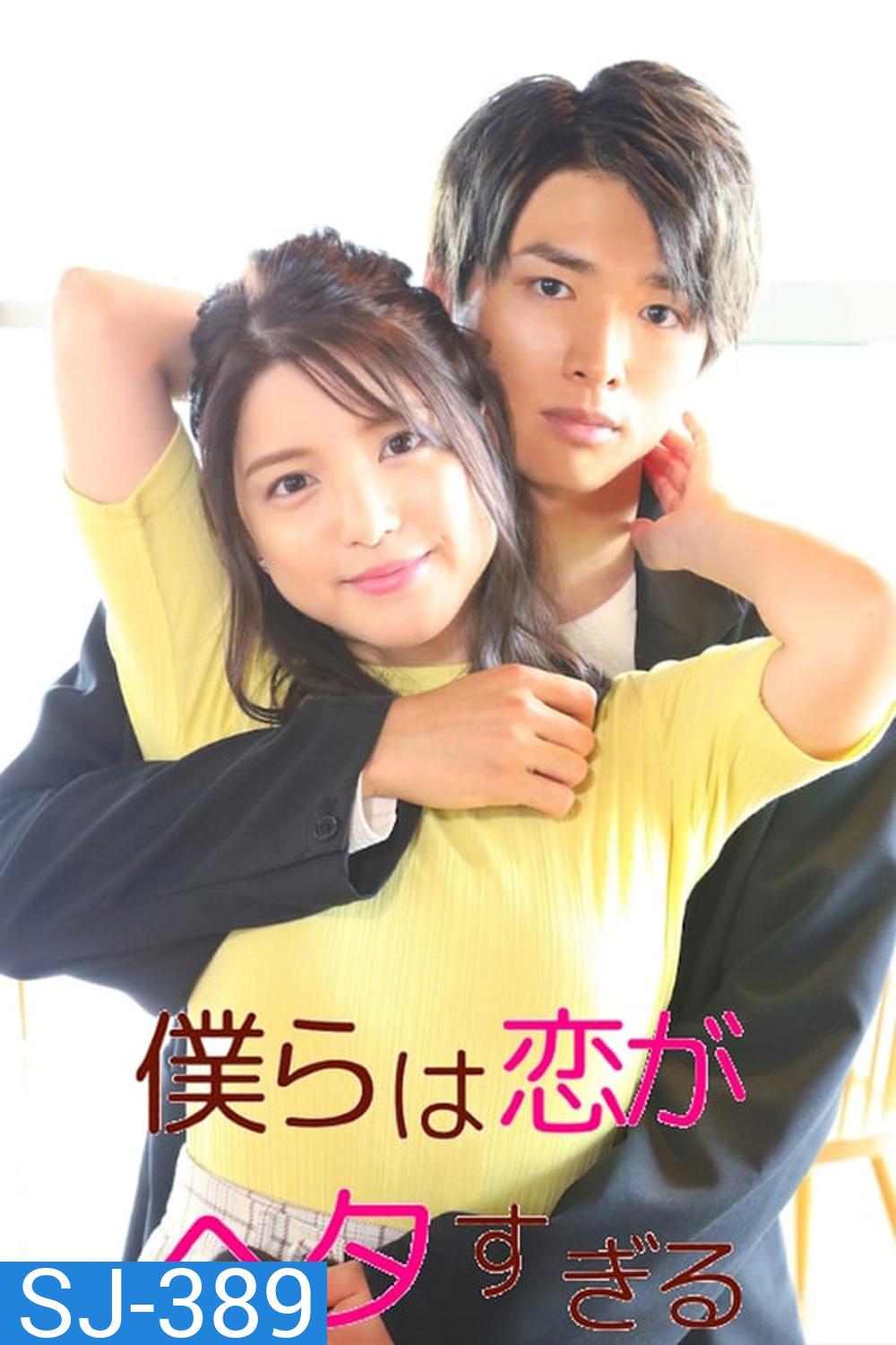 We Are too Clumsy About Love วุ่นชะมัด รักของพวกเรา