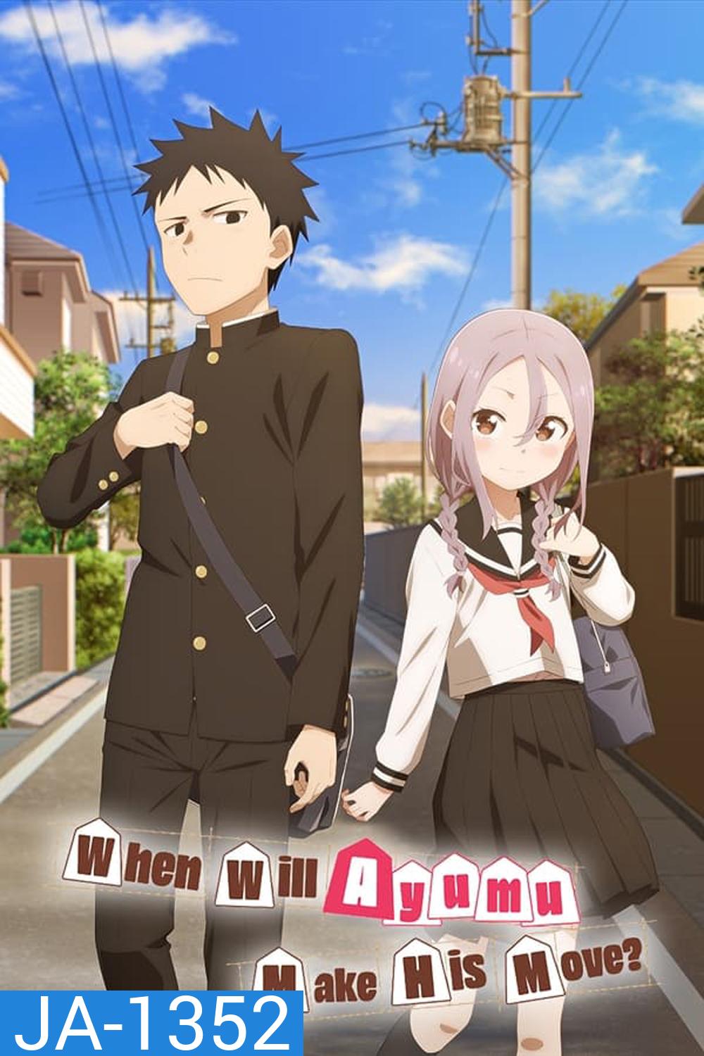 Soredemo Ayumu wa Yosetekuru ขอรุกเข้าไปใกล้ ๆ ใจเธอ (2022)