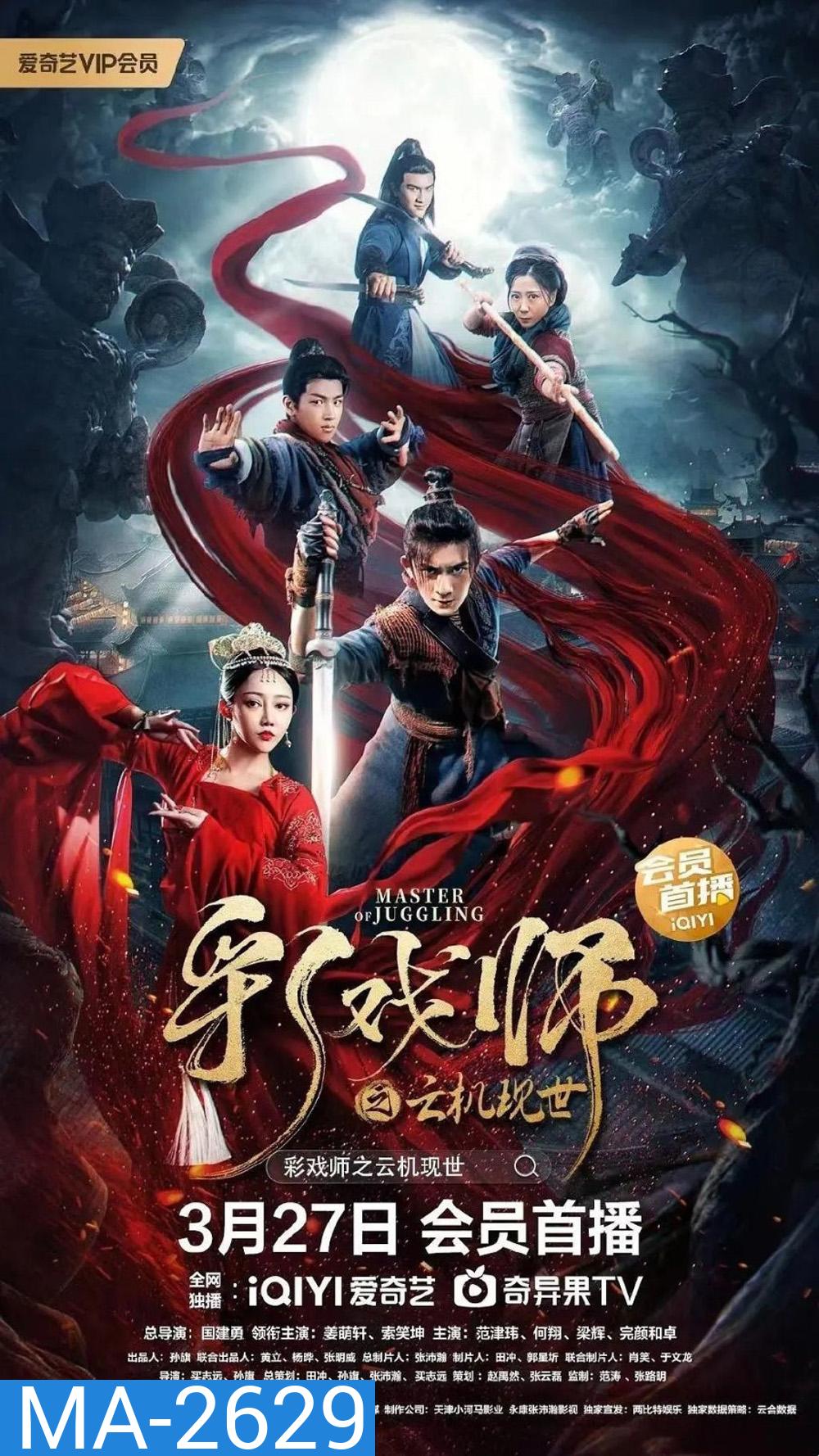 The Sorcery Master จอมเวทย์เหนือเมฆ (2023)