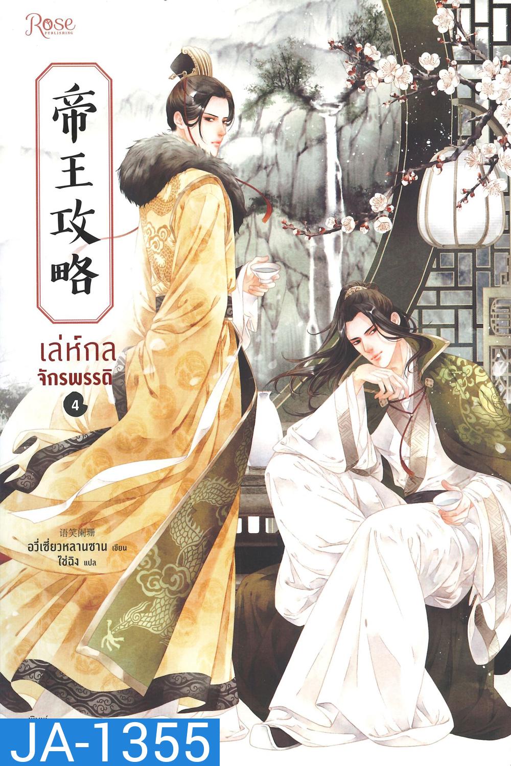 Yu Xizo Lan Shan เล่ห์กลจักรพรรดิ อวี่เชี่ยวหลานชาน