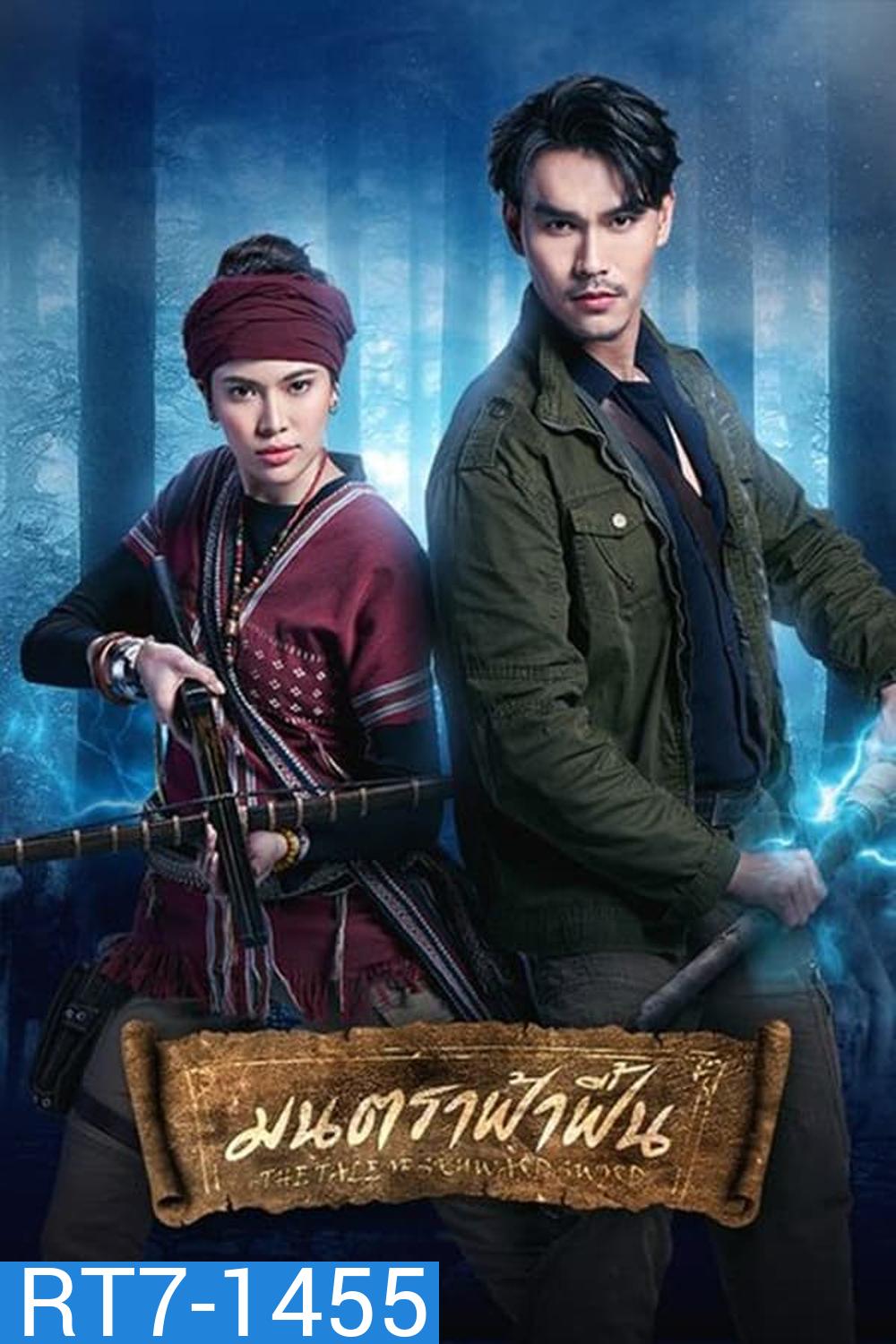 มนตราฟ้าฟื้น (2023)