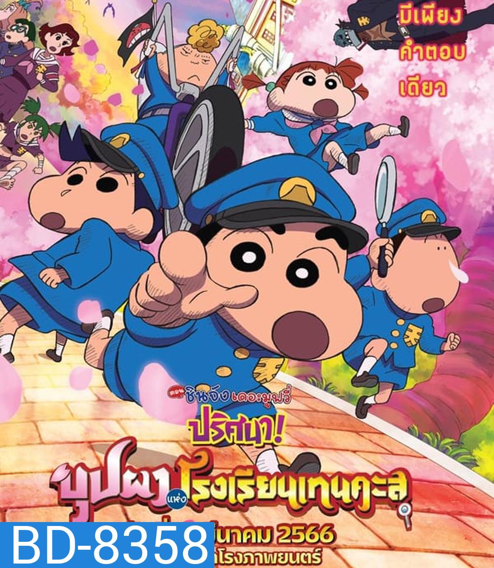 ชินจัง เดอะมูฟวี่ ตอน ปริศนา! บุปผาแห่งโรงเรียนเทนคะสุ (2021)