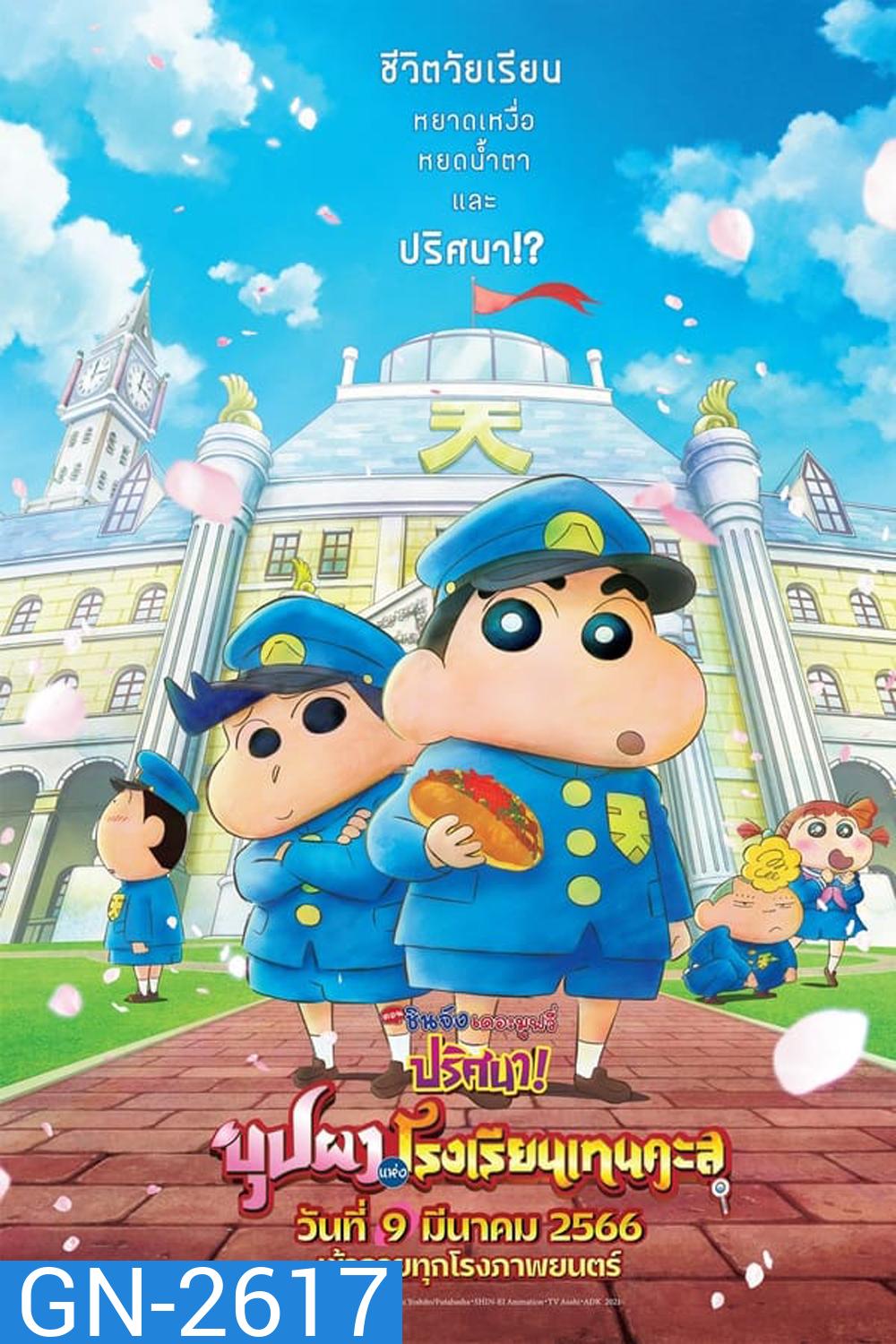 ชินจัง เดอะมูฟวี่ ตอน ปริศนา! บุปผาแห่งโรงเรียนเทนคะสุ (2021)