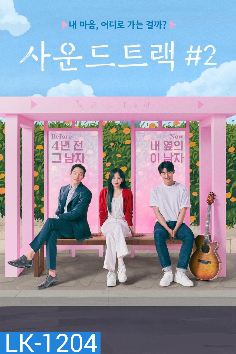 Soundtrack 2 (2023) 6 ตอน