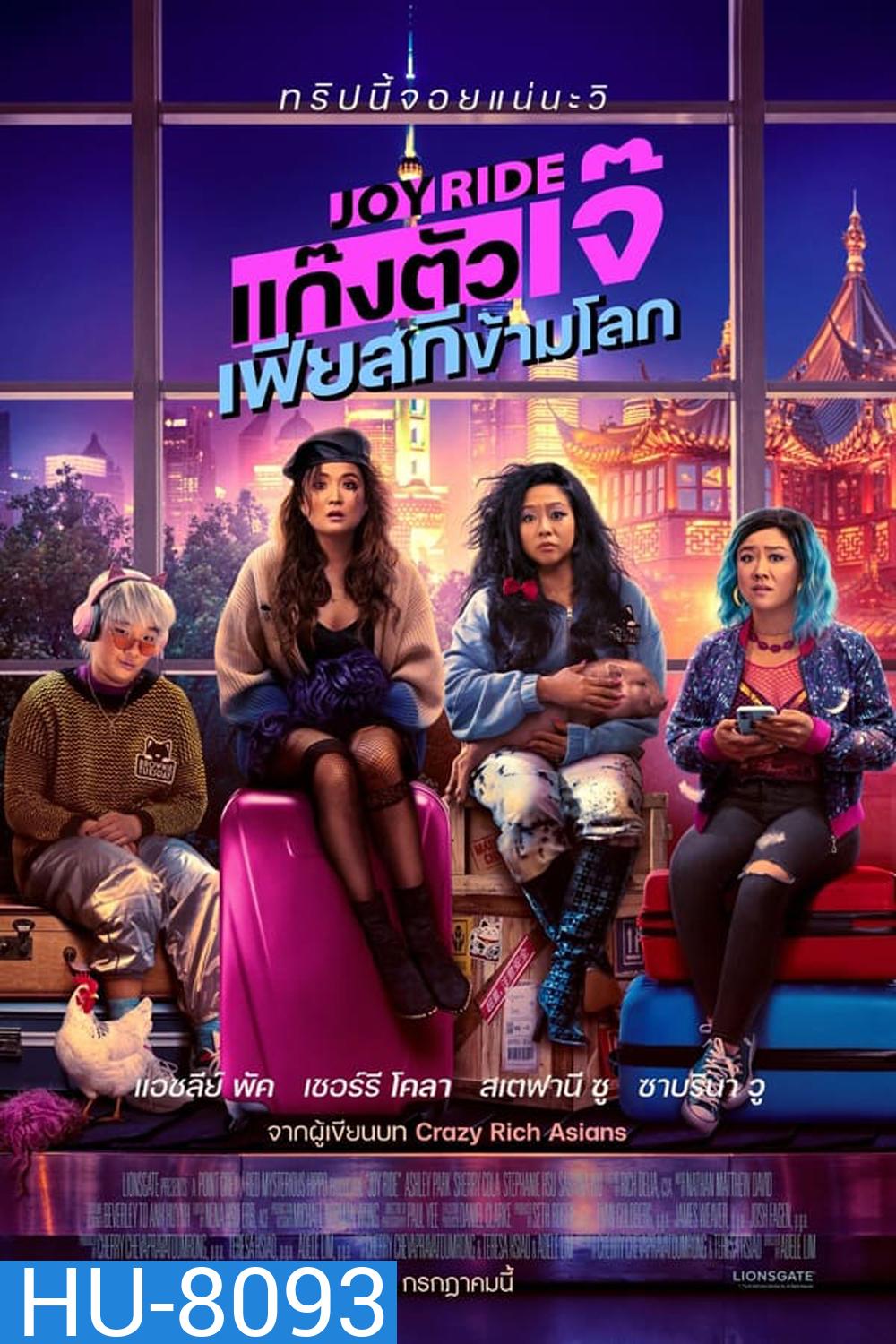 Joy Ride แก๊งตัวเจ๊ เฟียสกีข้ามโลก (2023)