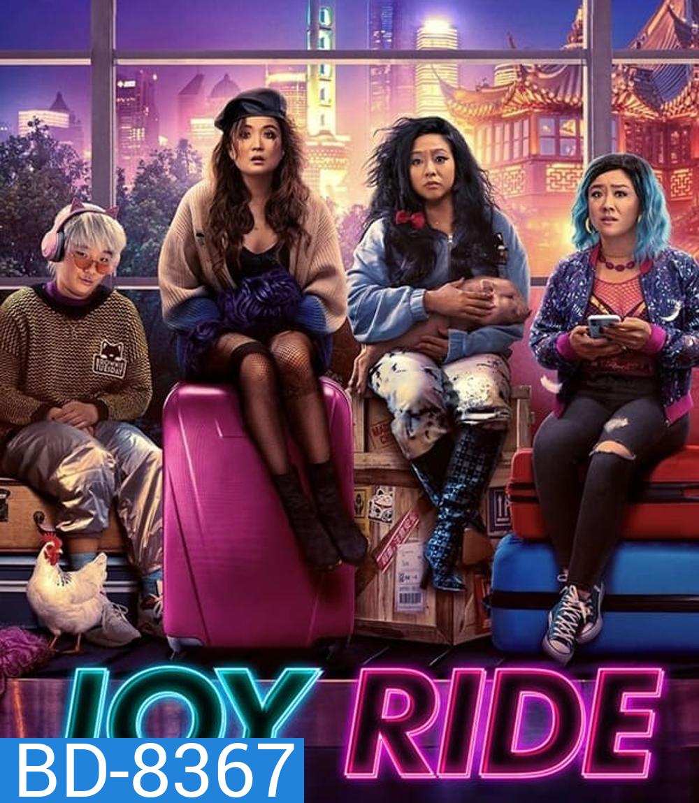 Joy Ride (2023) แก๊งตัวเจ๊ เฟียสกีข้ามโลก