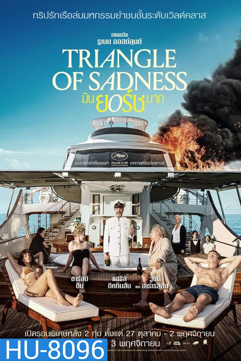 Triangle of Sadness (2022) มันยอร์ชมาก