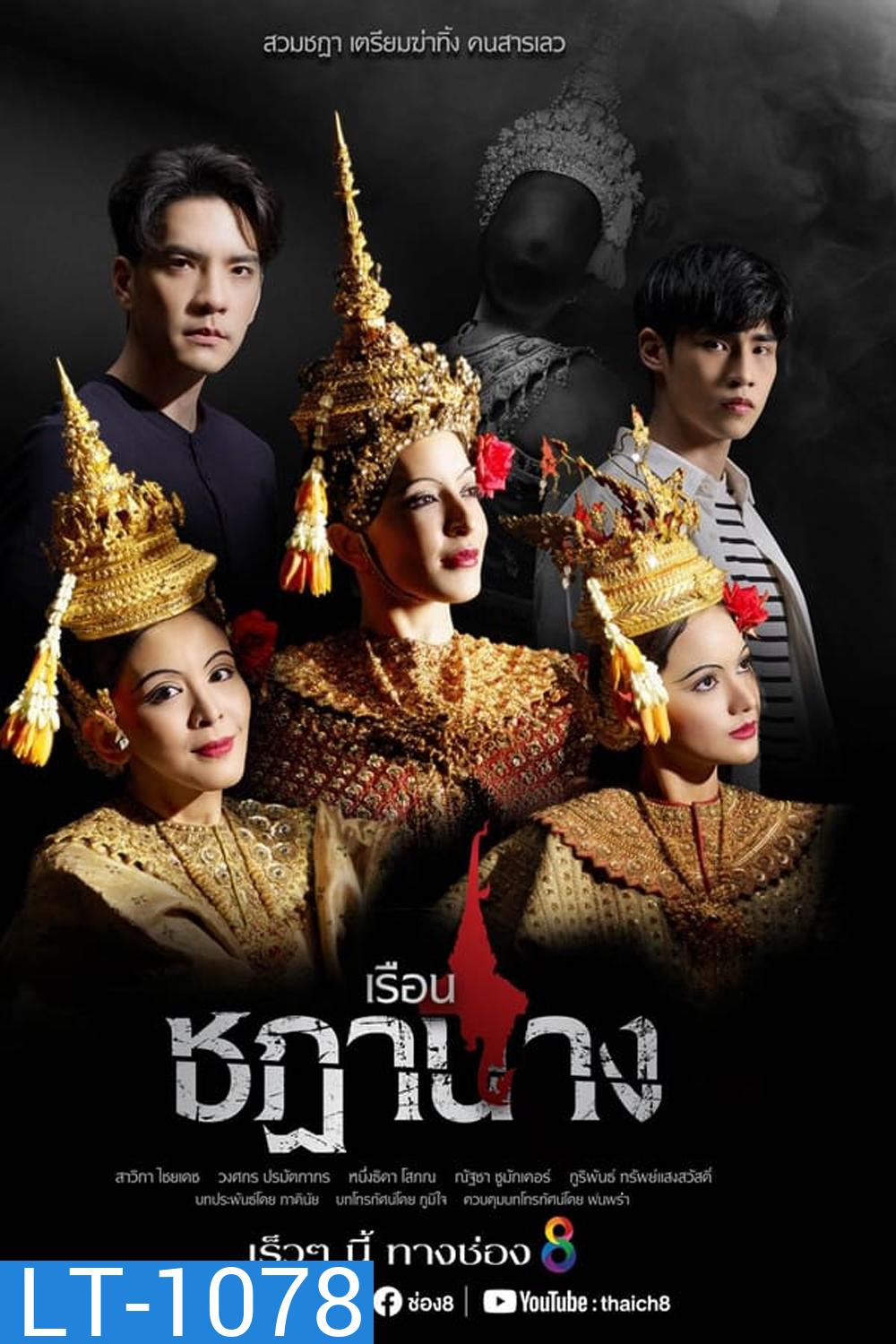 เรือนชฎานาง (2023)