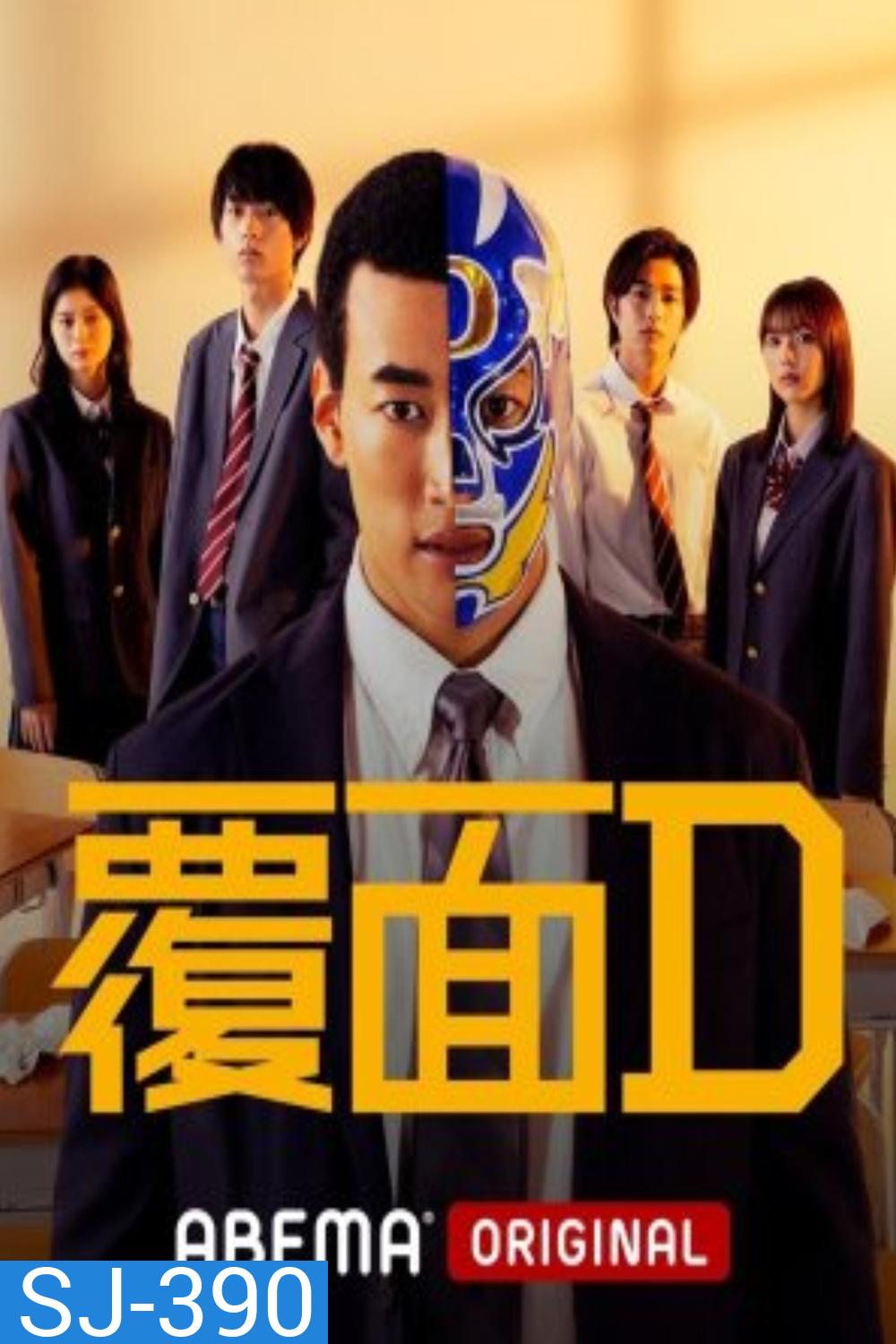 Masked D (2023) คุณครูสู้สังเวียน