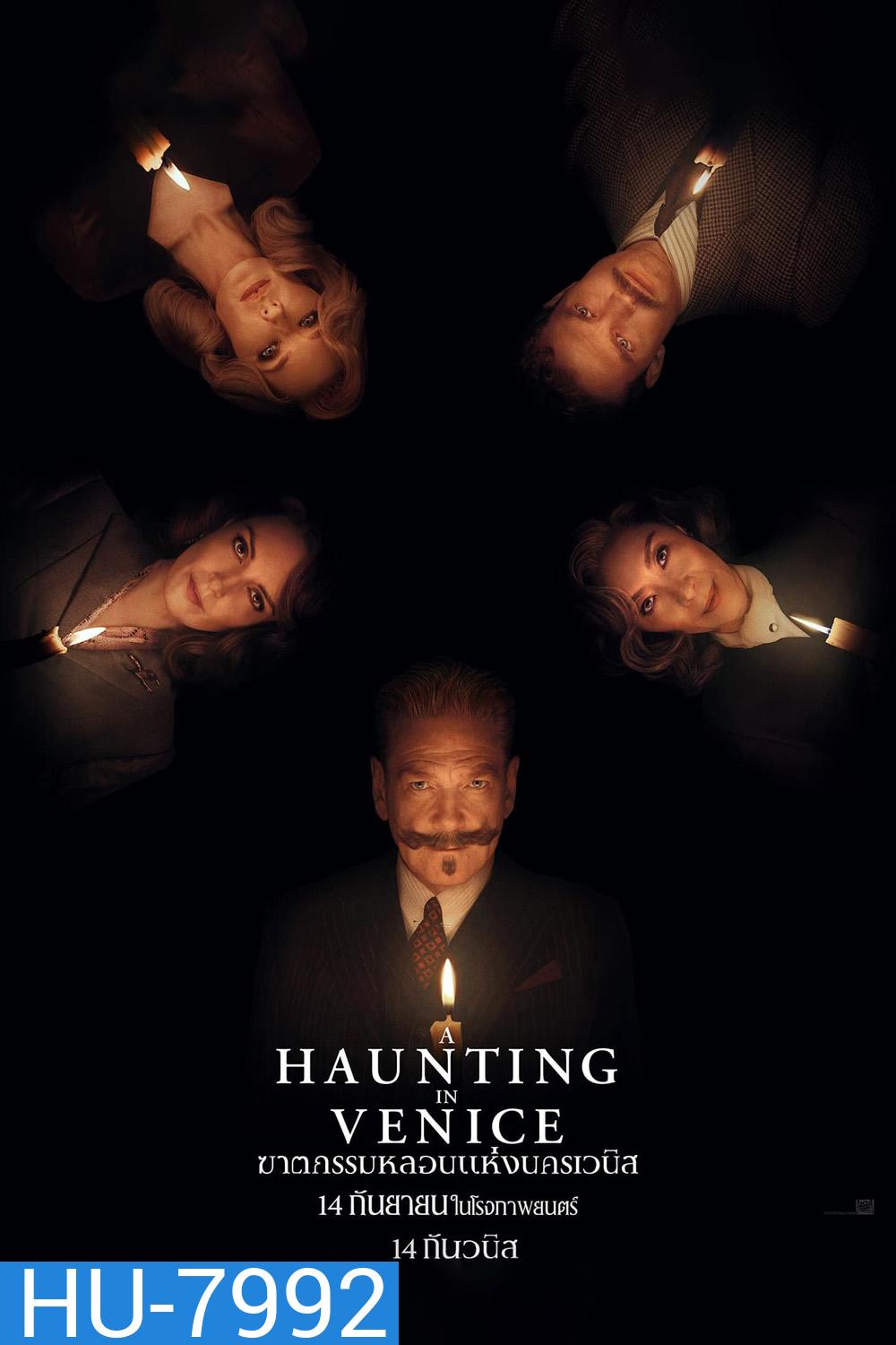 A Haunting in Venice ฆาตกรรมหลอนแห่งนครเวนิส (2023)