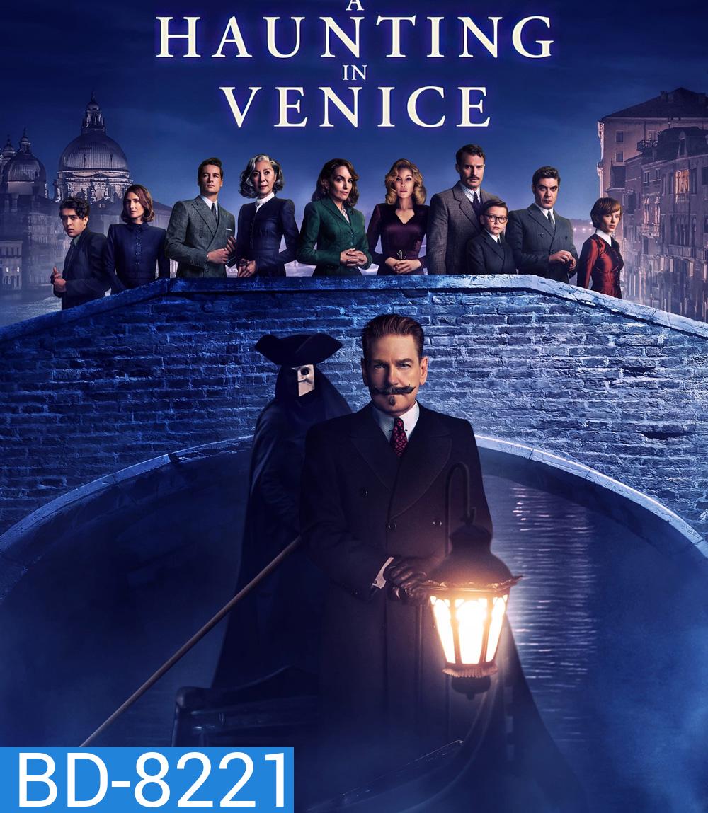 A Haunting in Venice (2023) ฆาตกรรมหลอนแห่งนครเวนิส