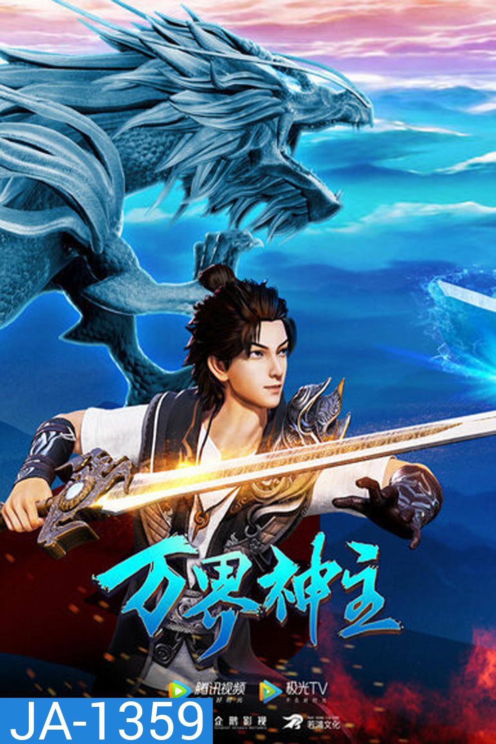 พระเจ้าหมื่นโลก (Wan Jie Shen Zhu) ภาค 2 ตอนที่ 61-108