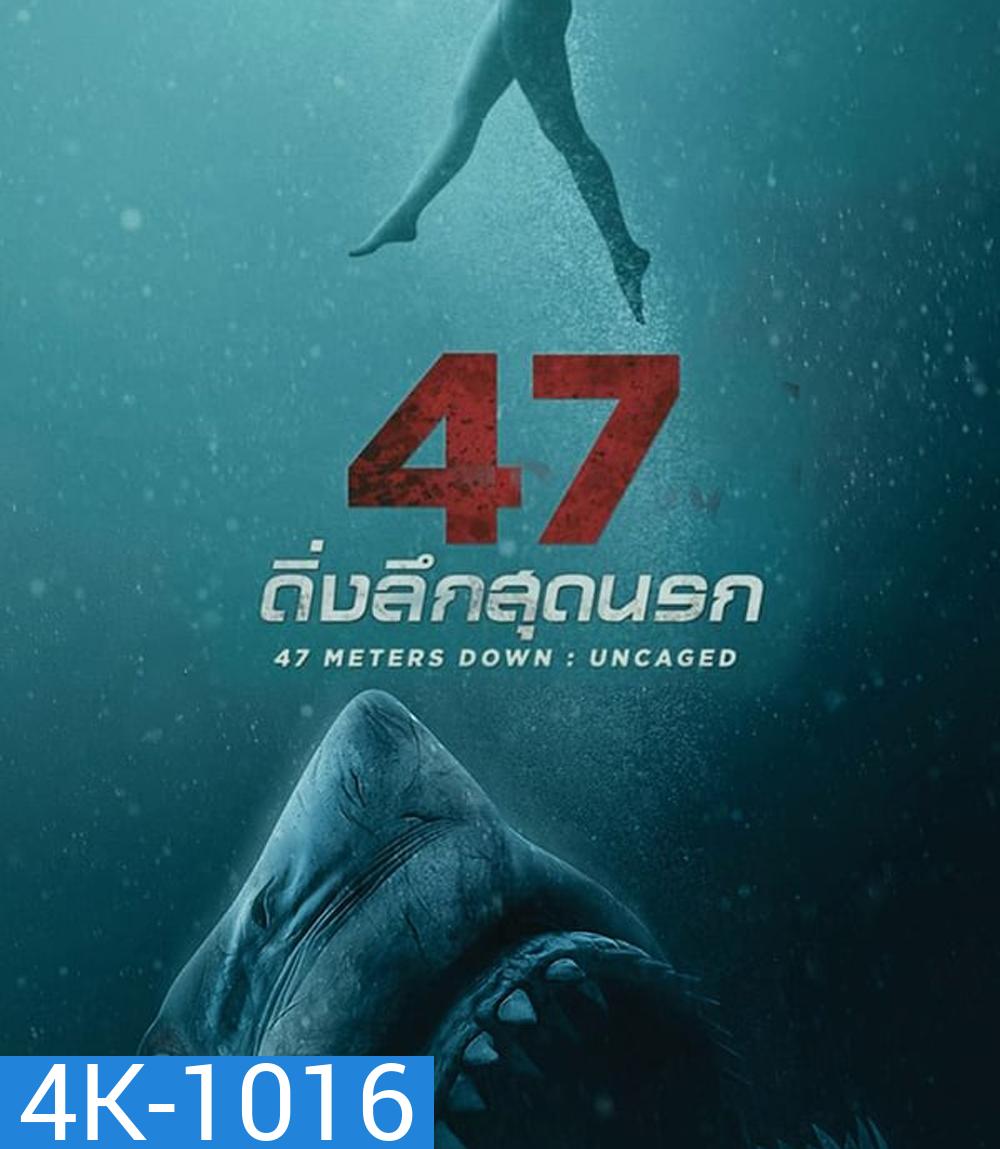 4K - 47 Meters Down Uncaged (2019) 47 ดิ่งลึกสุดนรก 2 - แผ่นหนัง 4K UHD