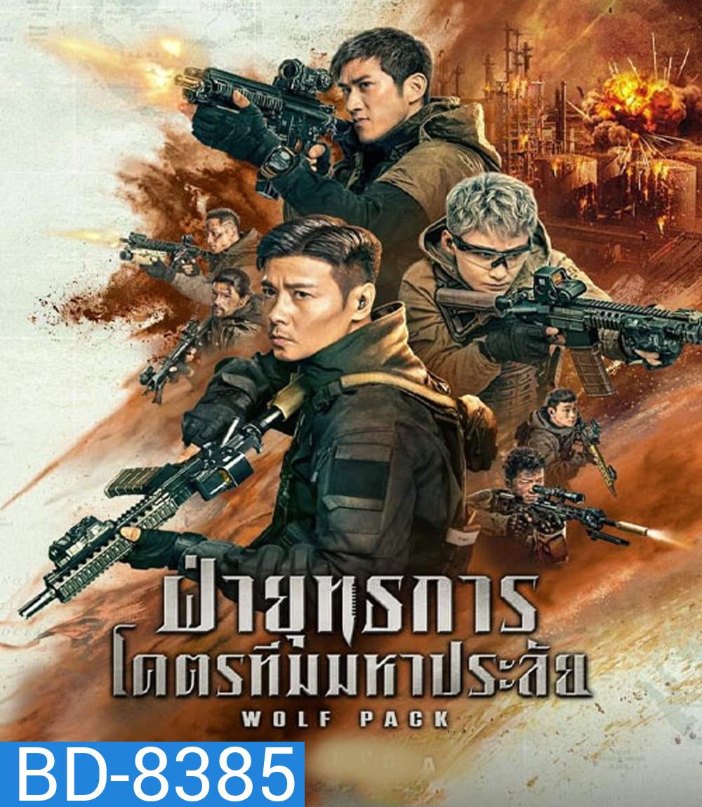 Wolf Pack ฝ่ายุทธการ โคตรทีมมหาประลัย (2022)