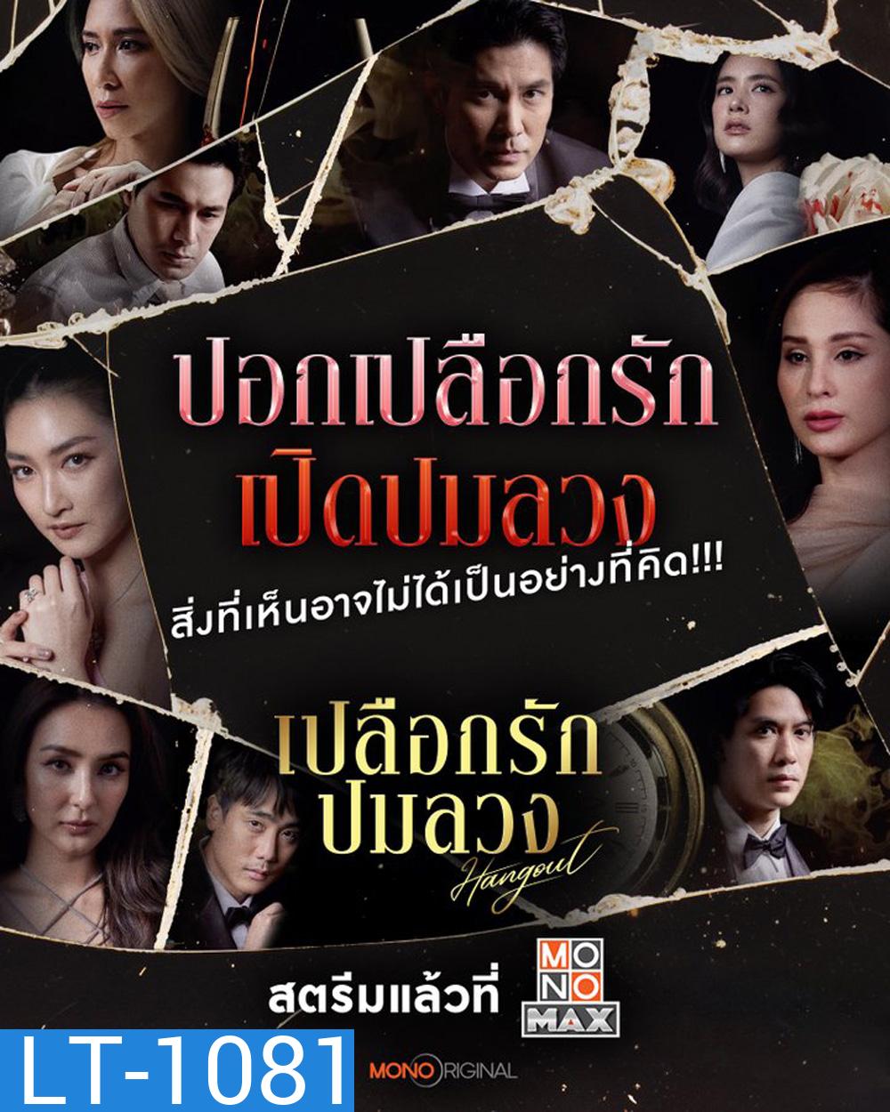 Hangout เปลือกรักปมลวง (2023) 16 ตอนจบ