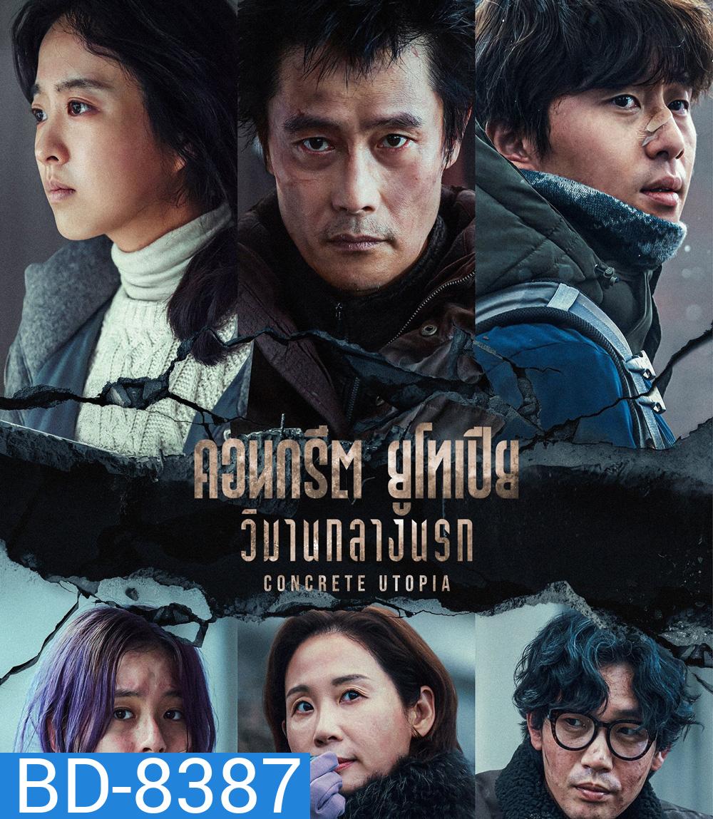 Concrete Utopia คอนกรีต ยูโทเปีย วิมานกลางนรก(2023)
