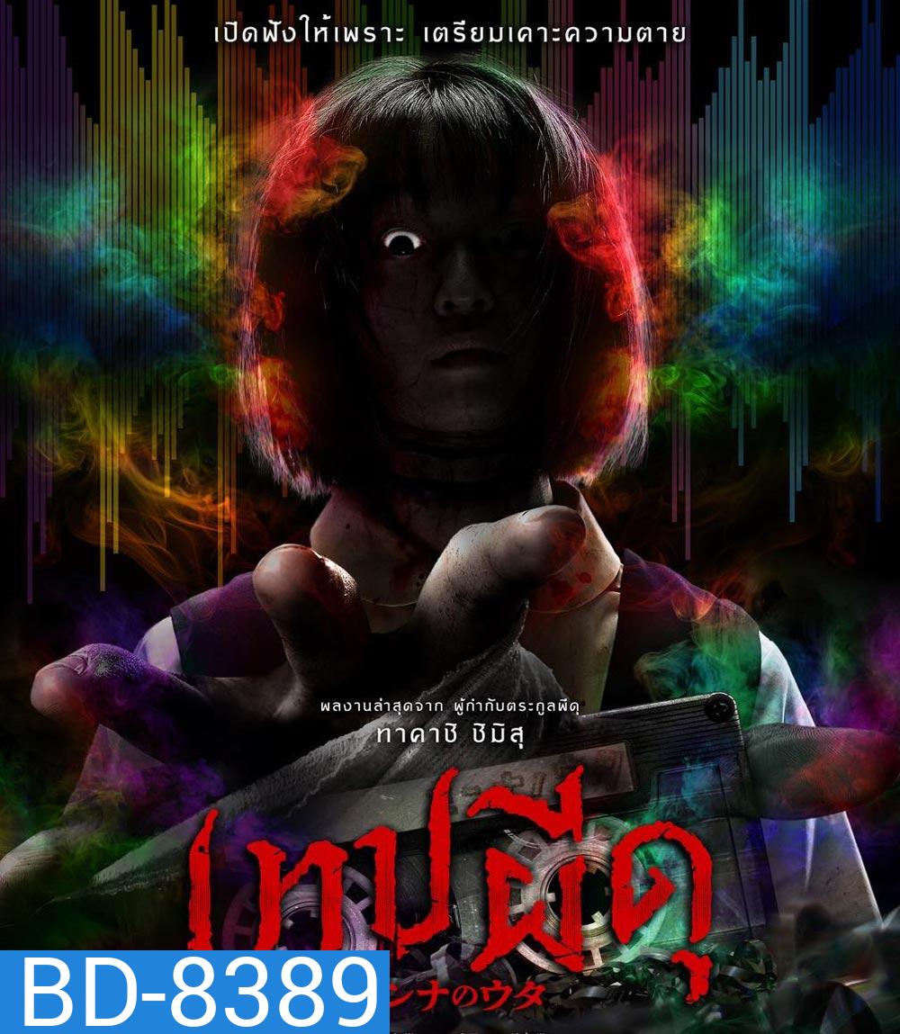 Minna no Uta เทปผีดุ (2023)