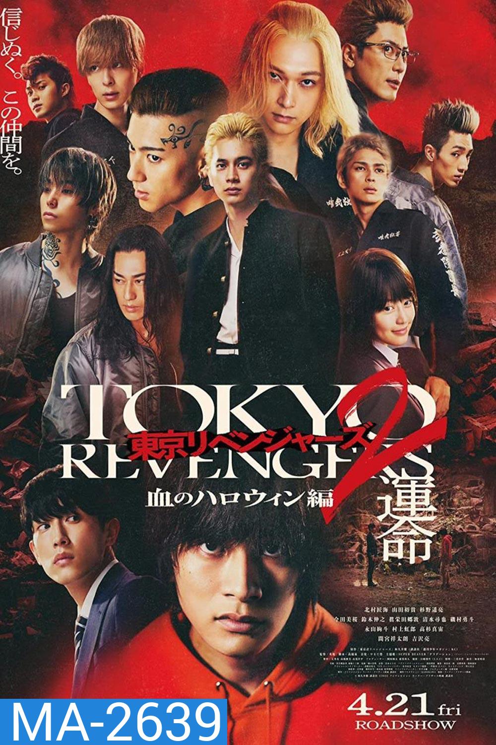 Tokyo Revengers 2 Part 1: Bloody Halloween Destiny (2023) โตเกียว รีเวนเจอร์ส: ฮาโลวีนสีเลือด โชคชะตา