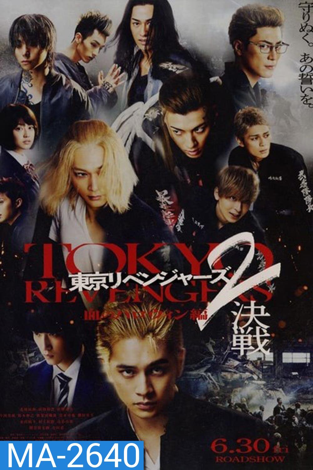 Tokyo Revengers 2 Part 2: Bloody Halloween Final Battle (2023) โตเกียว รีเวนเจอร์ส: ฮาโลวีนสีเลือด ศึกตัดสิน