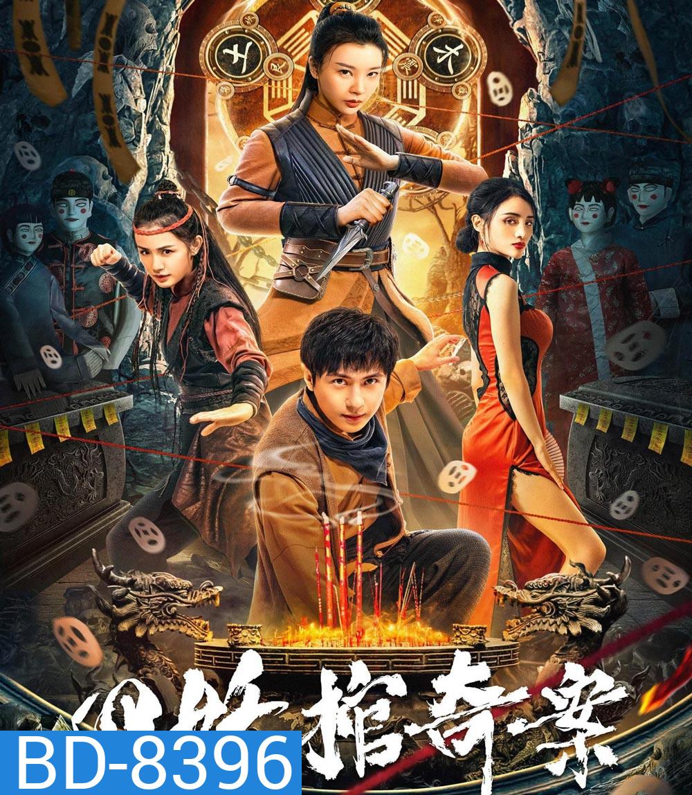 Break Evil คดีประหลาดของโลงศพปีศาจทั้งสี่ (2023)