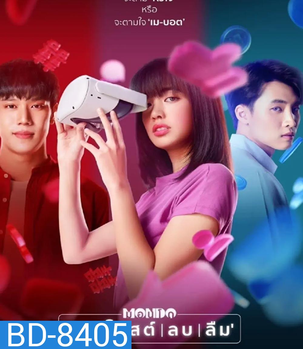 MONDO (2023) มอนโด รัก โพสต์ ลบ ลืม