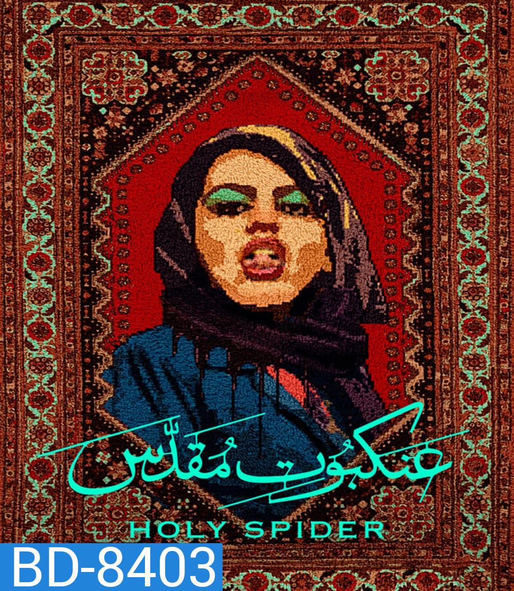 Holy Spider (2022) ฆาตกรรมเภณีเมืองศักดิ์สิทธิ์