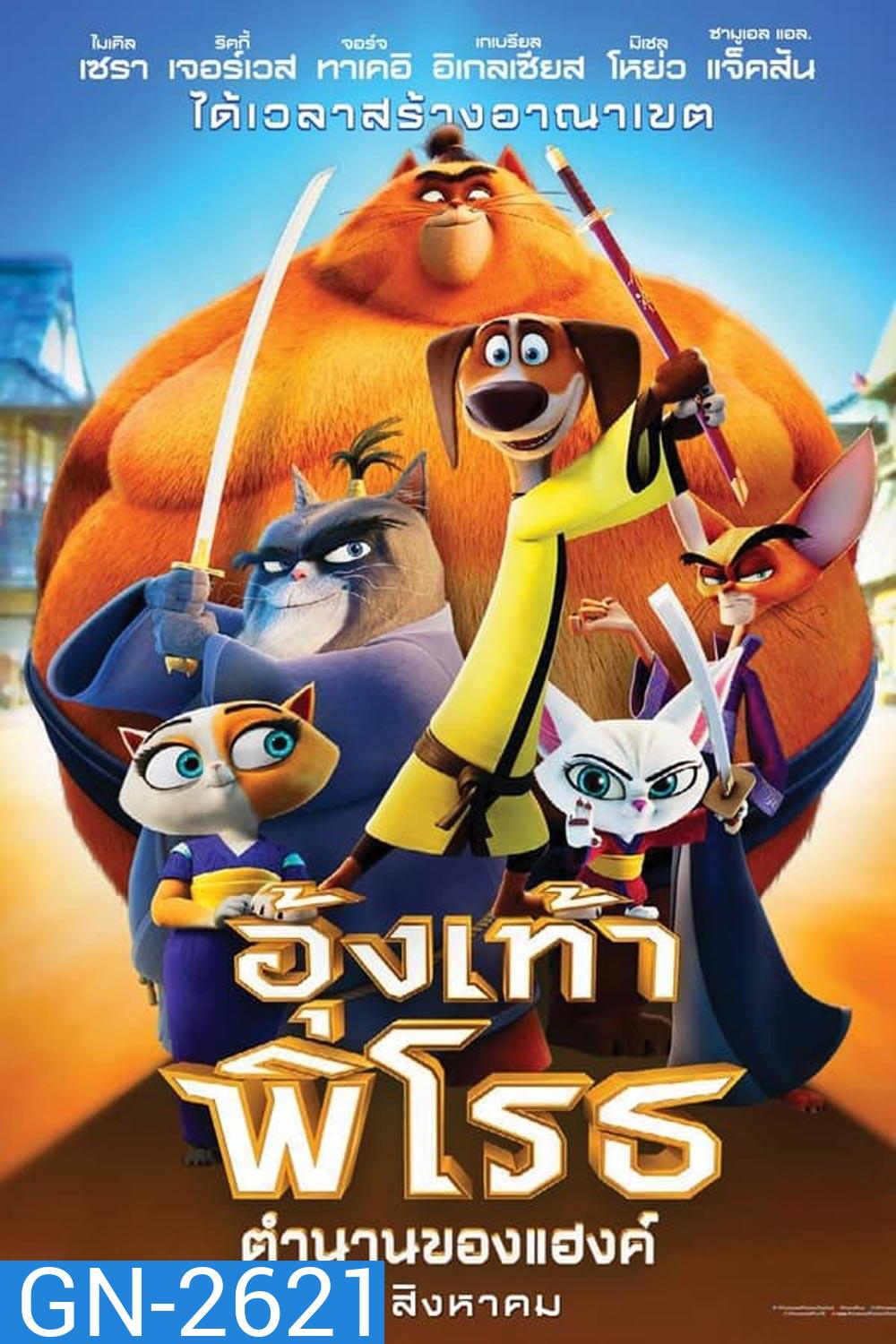 Paws of Fury The Legend of Hank อุ้งเท้าพิโรธ: ตำนานของแฮงค์ (2022)